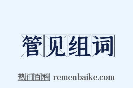 管见组词是什么意思的图片